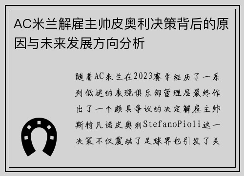 AC米兰解雇主帅皮奥利决策背后的原因与未来发展方向分析
