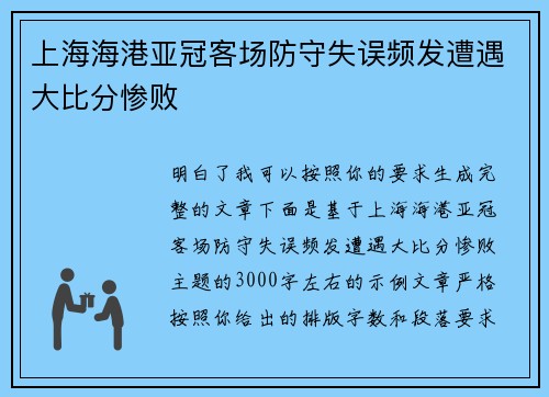 上海海港亚冠客场防守失误频发遭遇大比分惨败