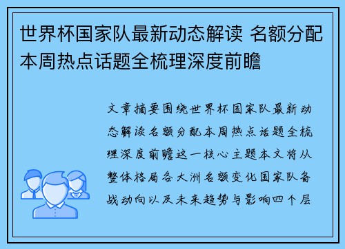 世界杯国家队最新动态解读 名额分配本周热点话题全梳理深度前瞻
