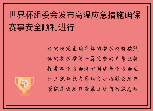 世界杯组委会发布高温应急措施确保赛事安全顺利进行