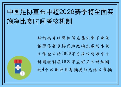 中国足协宣布中超2026赛季将全面实施净比赛时间考核机制