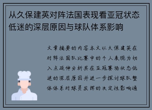 从久保建英对阵法国表现看亚冠状态低迷的深层原因与球队体系影响