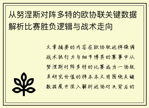 从努涅斯对阵多特的欧协联关键数据解析比赛胜负逻辑与战术走向