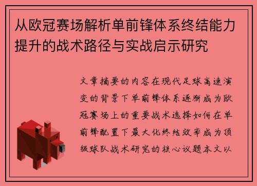 从欧冠赛场解析单前锋体系终结能力提升的战术路径与实战启示研究