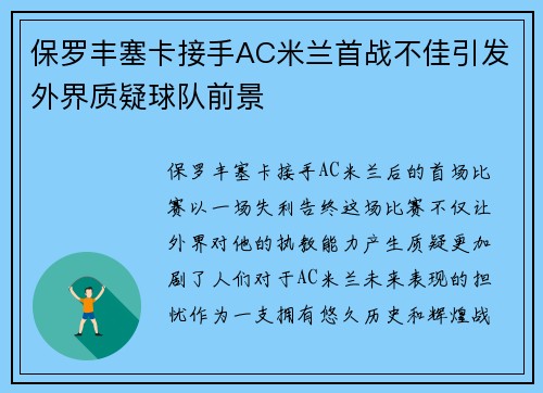 保罗丰塞卡接手AC米兰首战不佳引发外界质疑球队前景