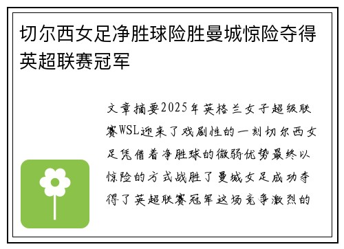 切尔西女足净胜球险胜曼城惊险夺得英超联赛冠军