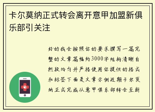 卡尔莫纳正式转会离开意甲加盟新俱乐部引关注