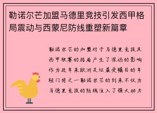 勒诺尔芒加盟马德里竞技引发西甲格局震动与西蒙尼防线重塑新篇章