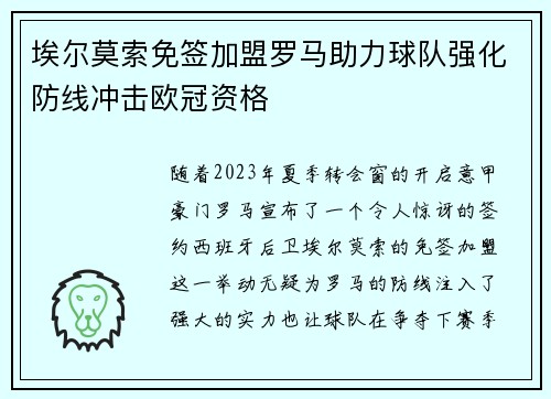 埃尔莫索免签加盟罗马助力球队强化防线冲击欧冠资格