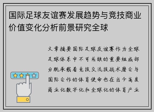 国际足球友谊赛发展趋势与竞技商业价值变化分析前景研究全球