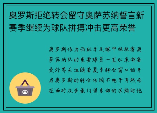 奥罗斯拒绝转会留守奥萨苏纳誓言新赛季继续为球队拼搏冲击更高荣誉