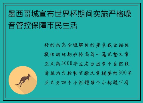 墨西哥城宣布世界杯期间实施严格噪音管控保障市民生活