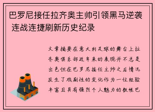 巴罗尼接任拉齐奥主帅引领黑马逆袭 连战连捷刷新历史纪录