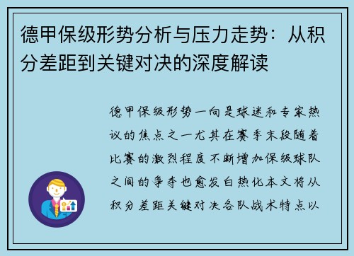 德甲保级形势分析与压力走势：从积分差距到关键对决的深度解读