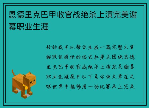 恩德里克巴甲收官战绝杀上演完美谢幕职业生涯
