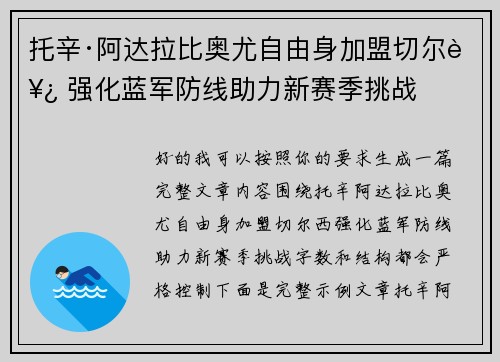 托辛·阿达拉比奥尤自由身加盟切尔西 强化蓝军防线助力新赛季挑战