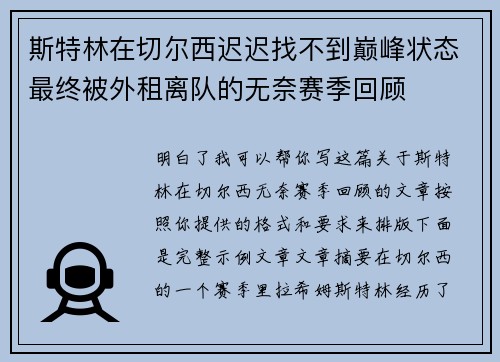 斯特林在切尔西迟迟找不到巅峰状态最终被外租离队的无奈赛季回顾
