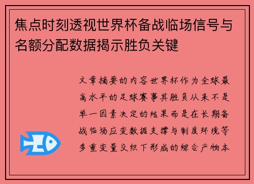 焦点时刻透视世界杯备战临场信号与名额分配数据揭示胜负关键 焦点时刻透视世界杯备战临场信号与名额分配数据揭示胜负关键