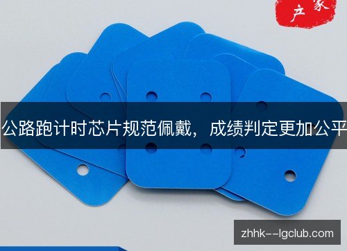 公路跑计时芯片规范佩戴，成绩判定更加公平