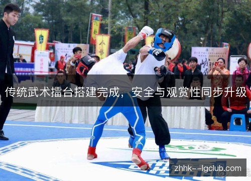 传统武术擂台搭建完成，安全与观赏性同步升级