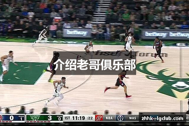 介绍老哥俱乐部