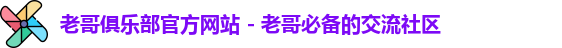 老哥俱乐部